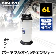 KIKAIYA オイルチェンジャー エンジンオイル交換 6リットル 手動 エアー 兼用式 ポータブル 乗用車 バイク 水槽 【 送料無料 】 