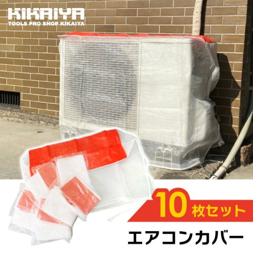 エアコン 室外機 カバー 養生 10枚セット メッシュ エアコンカバー