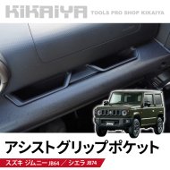 KIKAIYA ジムニー アシストグリップ ポケット JB64 JB74 車内 収納 トレイ 増設 小物入れ カーアクセサリー ABS樹脂