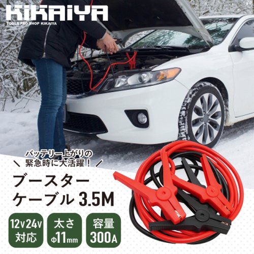 ブースターケーブル 3.5m 300A 25sq 11mm 12V／24V対応 収納袋付き バッテリーケーブル スターターケーブル 自動車 大型トラック  バッテリー上がり トラブル 緊急