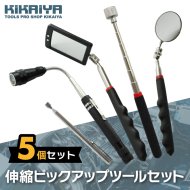 KIKAIYA マグネット ピックアップツール 5個セット 伸縮式 検査ミラー LEDライト  ピックアップ ロッドメカニックツール 車 メンテナンス ネジ 隙間