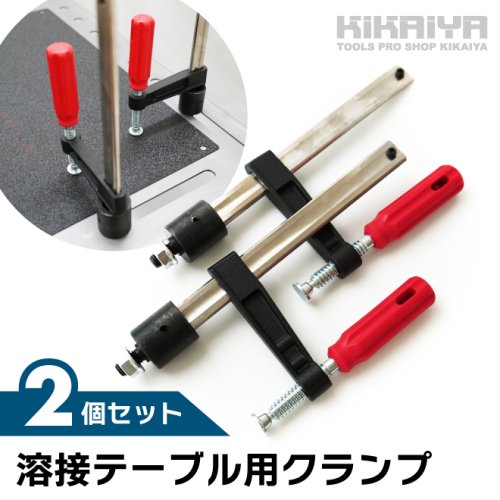 KIKAIYA 溶接テーブル用 クランプ 2個セット 16mm穴用 固定 締め付け 
