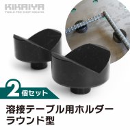 KIKAIYA 溶接テーブル用 ホルダー ラウンド型 2個セット 16mm穴用 φ44mm 高さ32mm パイプ 固定 溶接 穴あけ 切断