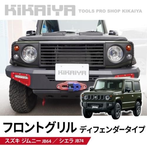 送料込み　JB64 JB74 ジムニー  シエラ　グリル ノーマルセット