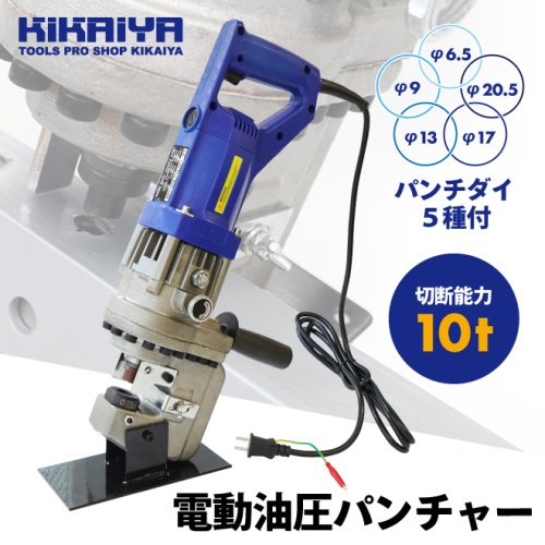 KIKAIYA 電動油圧パンチャー 10t 強力 パンチダイ5種付 1200W AC100V 鉄板 鋼板 アルミ板 パンチ 【 送料無料 】
