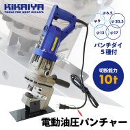 KIKAIYA 電動油圧パンチャー 10t 強力 パンチダイ5種付 φ6.5〜20.5mm 1200W AC100V 鉄板 鋼板 アルミ板 銅板 油圧式 パンチ  【 送料無料 】