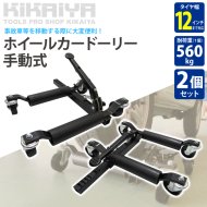 カードーリー - キカイヤ/工具のKIKAIYA-ツールショップ