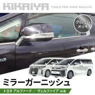 KIKAIYA アルファード ヴェルファイア 30系 ミラーガーニッシュ ドアミラー サイドミラー クロームメッキ 外装パーツ ABS樹脂製