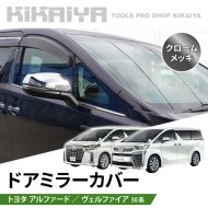 KIKAIYA アルファード ヴェルファイア 30系 ドアミラーカバー サイドミラー クロームメッキ 外装パーツ ABS樹脂製