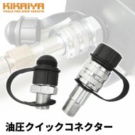 KIKAIYA 油圧クイックコネクター PT3/8 クイックカプラー オネジ メネジ カプラ