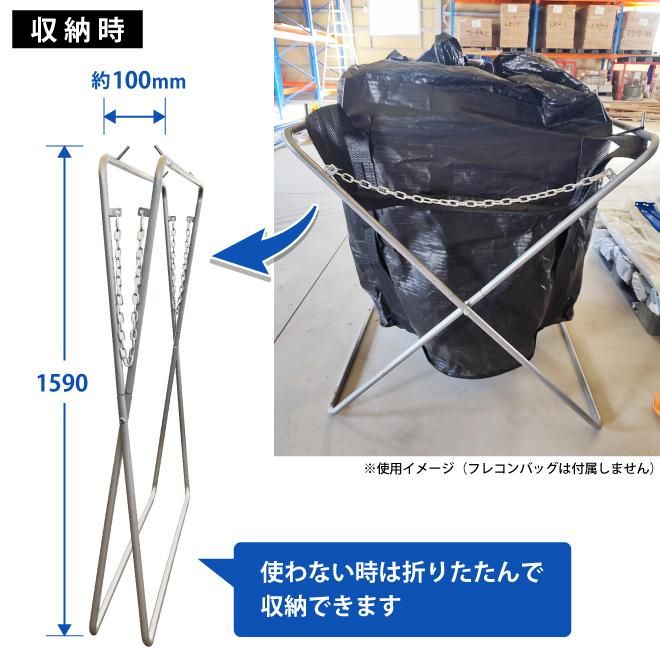 フレコンスタンド 折りたたみ式 折り畳み スチール フレコン 1100