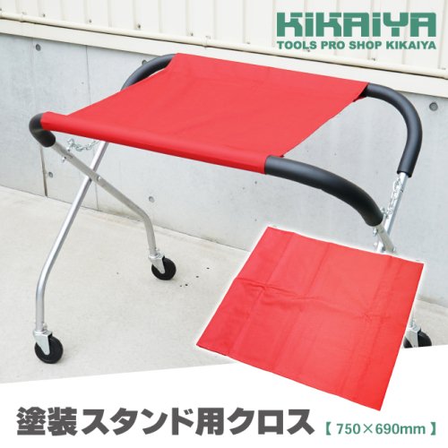 KIKAIYA 塗装スタンド用 クロス 布製天板 スリング ペイント 塗装台 作業台 板金塗装 布製 750×690mm