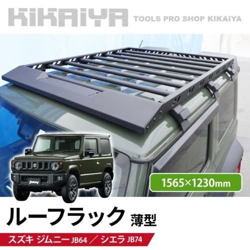 車外アクセサリKIKAIYA ジムニー ルーフラック 123×156.5cm JB64 JB74 ルーフキャリア 外装パーツ カーアクセサリー アルミ製