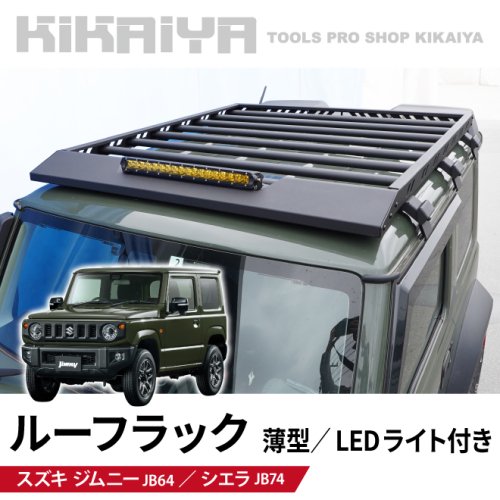 KIKAIYA ジムニー ルーフラック 薄型 LEDライト 123×156.5cm JB64 JB74 ルーフキャリア 外装パーツ アルミ製