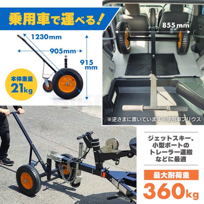 KIKAIYA トレーラードーリー 最大耐荷重 360kg ドーリー PWCトレーラー ジェットスキー 水上バイク マリンジェット 小型ボート  トレーラー