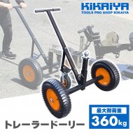 KIKAIYA トレーラードーリー 最大耐荷重 360kg ドーリー PWCトレーラー ジェットスキー 水上バイク マリンジェット 小型ボート  トレーラー