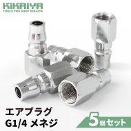 KIKAIYA カプラ エアプラグ G1/4 メネジ 5個セット オネジ取付用 エアー プラグ 管用平行ねじ PF1/4 カプラー 
