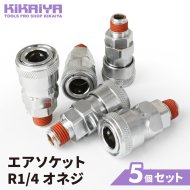 KIKAIYA カプラ エアソケット R1/4 オネジ 5個セット メネジ取付用 エアー ソケット 管用テーパーねじ PT1/4 カプラー 