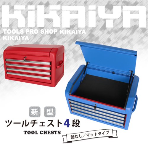 アウトレット】KIKAIYA ツールチェスト 4段 7段用 艶なし マットタイプ ツールボックス ツールキャビネット 工具箱