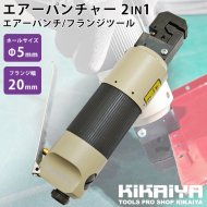 エアーパンチャー 2IN1 パンチ 5mm フランジ フランジャー ツール 【 送料無料 】