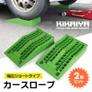 KIKAIYA カースロープ 幅広 ショートタイプ 超低床 2個セット ローダウン車対応 軽量 コンパクト ワイド ジャッキアシスト  プラスチックラダーレール