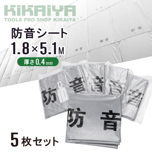 KIKAIYA 防音シート 1.8×5.1m 5枚セット 厚み0.4mm グレー 防炎加工