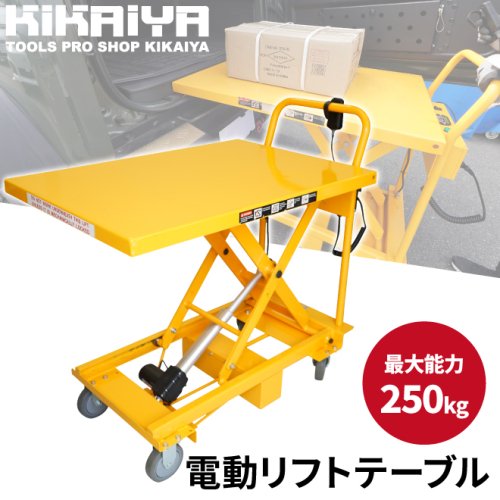 KIKAIYA リフトテーブル 250kg 電動 アクチュエーター式 テーブル