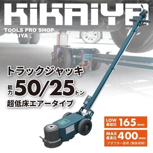 KIKAIYA トラックジャッキ 50トン 25トン 超低床 エアータイプ 2段シリンダー エアージャッキ ガレージジャッキ フロアジャッキ 6ヶ月保証