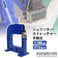 KIKAIYA シュリンカー ストレッチャー 手動式 鈑金 修理 【 送料無料 】