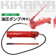 KIKAIYA 油圧ポンプ （特大）  手動式 油圧ホース付き 【 送料無料 】