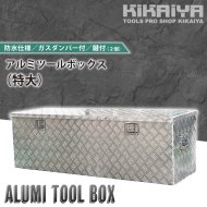 アルミボックス - キカイヤ/工具のKIKAIYA-ツールショップ