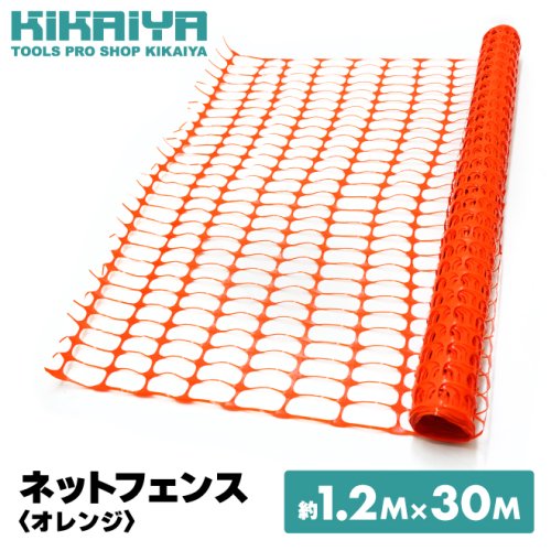 KIKAIYA ネットフェンス 約1.2m×30m オレンジ HDPE 長持ち ストロングタイプ メッシュフェンス 仮設ネット 動物よけ 仮囲い  バリケード 簡易 多用途