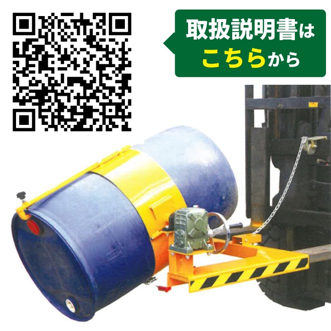 KIKAIYA ドラム缶反転機 ギアボックス付き ドラムチルト フォーク用 スチールドラム ポリドラム