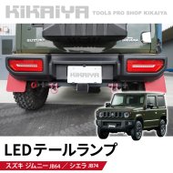 KIKAIYA ジムニー テールランプ LED JB64 JB74 シーケンシャルウインカー リア ライト 外装パーツ 【 送料無料 】
