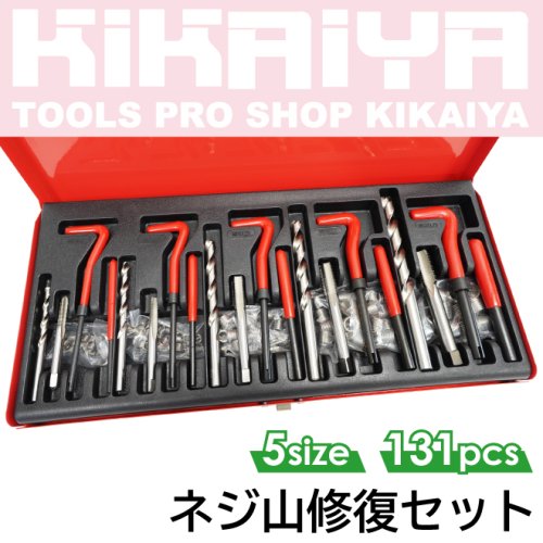 KIKAIYA ネジ山修復セット 5サイズ 131pcs ネジ穴 修正 キット 修理 再生