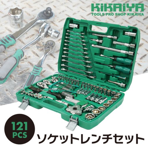KIKAIYA ソケットレンチセット 121pcs ツール セット メカニックツール 