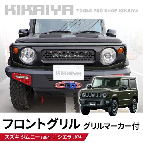 KIKAIYA ジムニー フロントグリル グリルマーカー 艶消しブラック JB64 JB74 エンブレム ステッカー LED 外装パーツ ABS樹脂  【ダミーヒンジプレゼント】