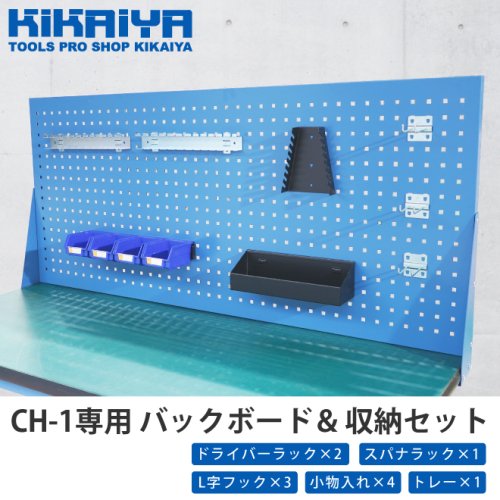KIKAIYA バックボード CH-1専用 ＆ 収納セット パンチングパネル