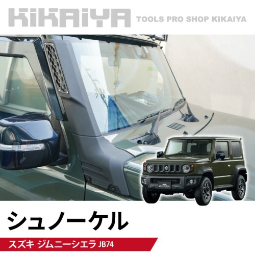 KIKAIYA ジムニー シュノーケル 艶消しブラック JB74 エアインテーク スノーケル オフロード 外装パーツ ABS樹脂