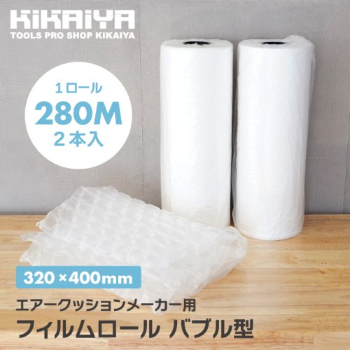 KIKAIYA エアークッション フィルム ロール バブル型 320×400mm 280M巻 