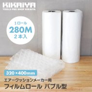 KIKAIYA エアークッション フィルム ロール バブル型 320×400mm 280M巻 2本入 緩衝材 梱包材 エアークッションメーカー用 20μｍ 【 送料無料 】 