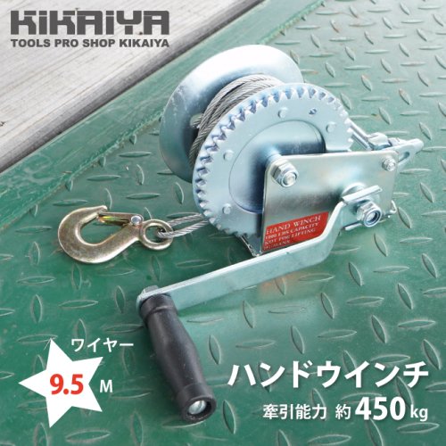 KIKAIYA ハンドウインチ ウィンチ 切り替え式 ワイヤー9.5ｍ 牽引能力450kg 手動ウインチ 回転式ミニウインチ