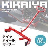 タイヤ整備 - キカイヤ/工具のKIKAIYA-ツールショップ