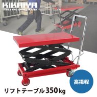 昇降台車 - キカイヤ/工具のKIKAIYA-ツールショップ