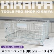 カゴ台車・メッシュパレット・プラパレ - キカイヤ/工具のKIKAIYA-ツールショップ