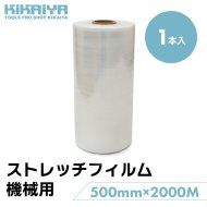 KIKAIYA ストレッチフィルム 機械用 厚さ20ミクロン 幅500mm×2000ｍ巻 1箱（1本入）単品 梱包機 梱包 透明 養生 資材 【 送料無料 】 