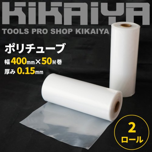 KIKAIYA ポリチューブ 厚み0.15mm 幅400mm 50ｍ巻 2ロールセット 半透明 梱包 資材 ダクト ホース