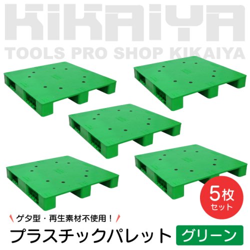 KIKAIYA プラスチックパレット グリーン 5枚セット ゲタ型 樹脂