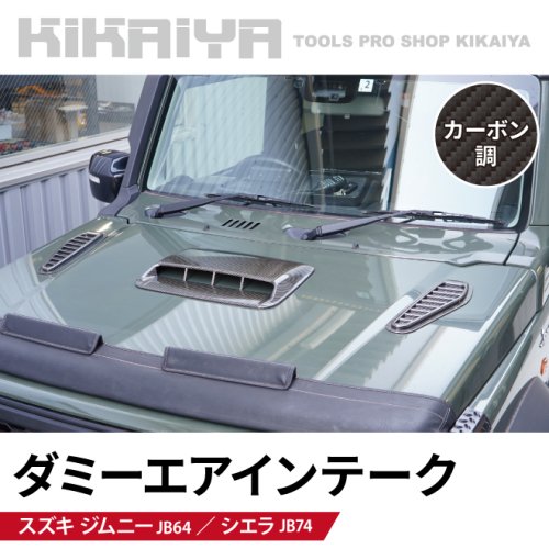 KIKAIYA ジムニー ダミーエアインテーク JB64 JB74 ダミーダクト ...