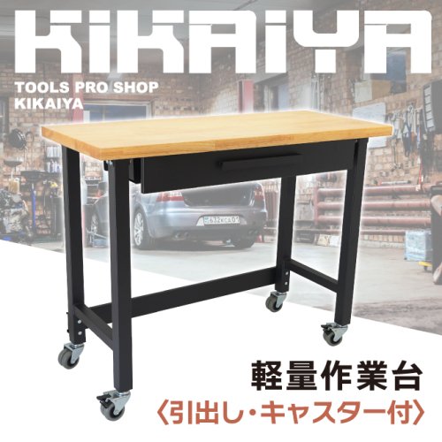 KIKAIYA 作業台 180kg 軽量 引出し キャスター付 W1220×D510×H945 木製